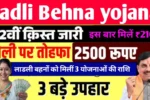 Ladli Behna yojana 22th kist