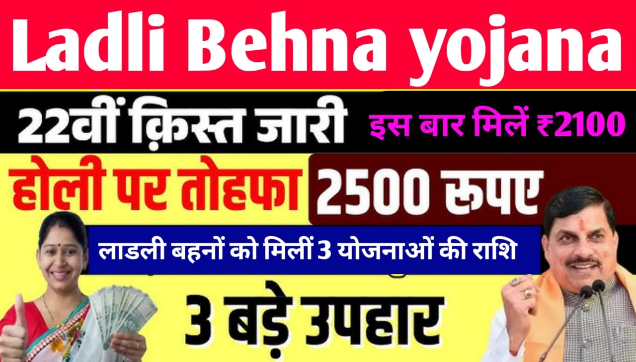 Ladli Behna yojana 22th kist